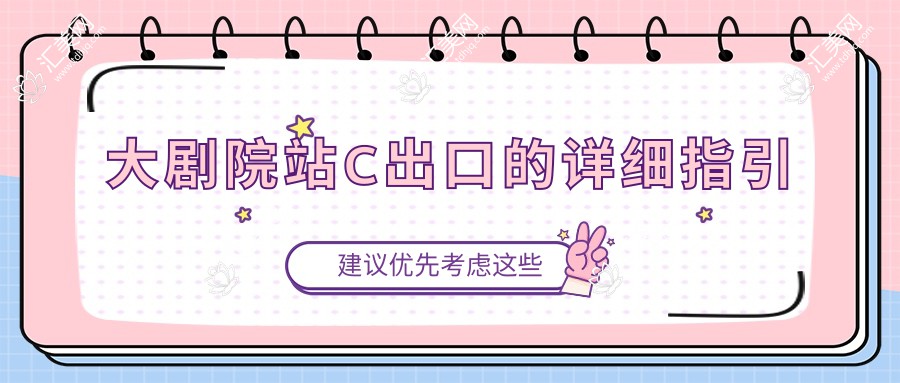 大剧院站C出口的详细指引
