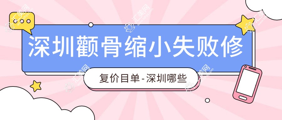 深圳颧骨缩小失败修复价目单-深圳哪些医院颧骨缩小失败修复疗效很不错且费用不贵