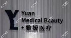 珠海雅媛医学美容中心