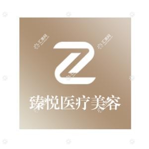 北京臻悦医疗美容