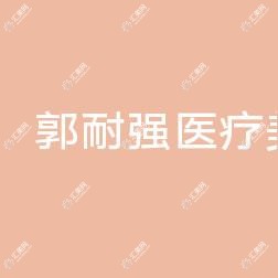 厦门郭耐强医疗美容