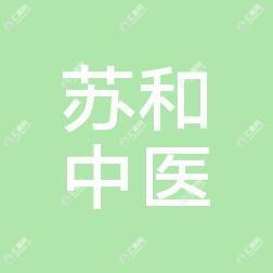 宁波鄞州苏和中医