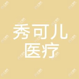 CellCare秀可儿医美
