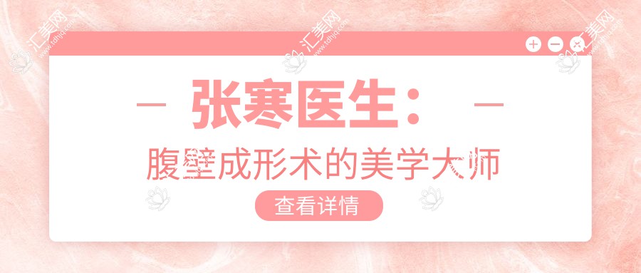张寒医生:腹壁成形术的美学大师