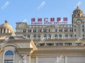 徐州仁慈医疗美容