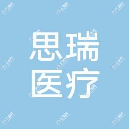 贵州思瑞医疗美容门诊部