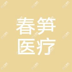 无锡春笋医疗美容