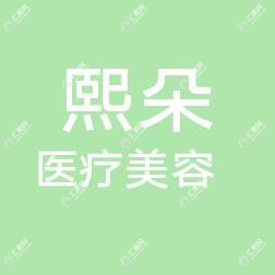 大连熙朵医疗美容