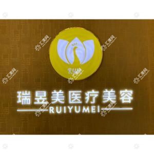瑞昱美