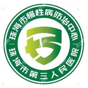 珠海市慢性病防御中心(珠海市第三人民医院)