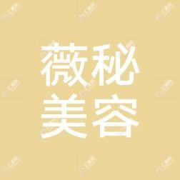 贵阳薇秘医疗美容