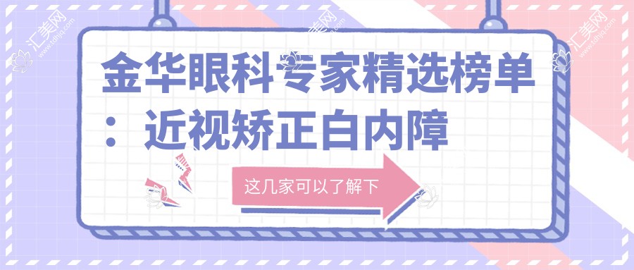 金华眼科医生精选榜单:近视矫正白内障手术推荐(含特色技术+医院详情)