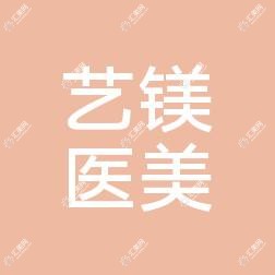 宁波艺镁医疗美容