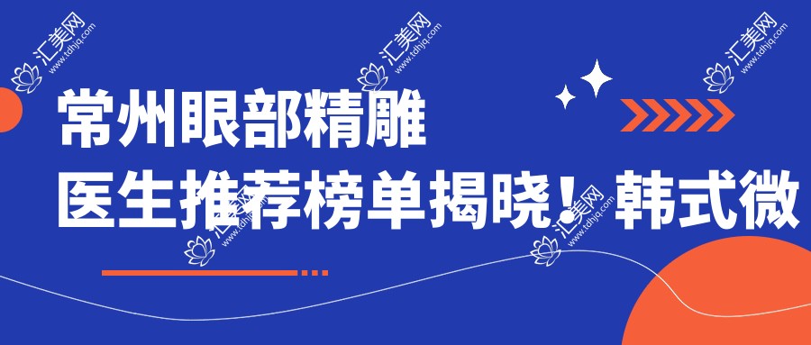 常州眼部微雕医生推荐榜单揭晓!韩系微雕、抗衰老医生,医院地址全攻略!