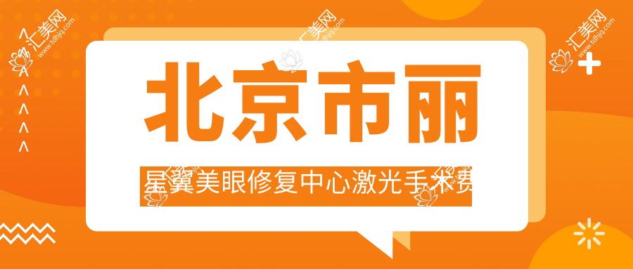 北京市丽星翼美眼修复中心激光手术费用揭秘?双眼皮修复约2W+ 开眼角1W5+ 眼袋去除1W+