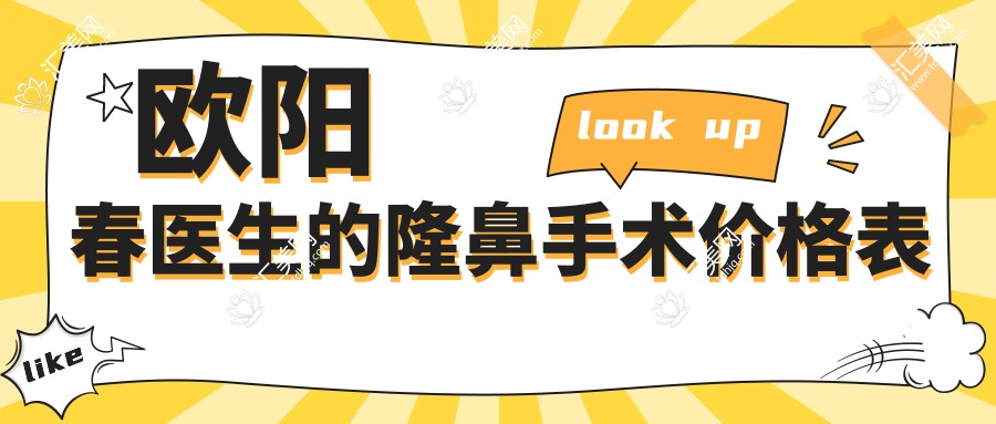 欧阳春医生的隆鼻手术价格表