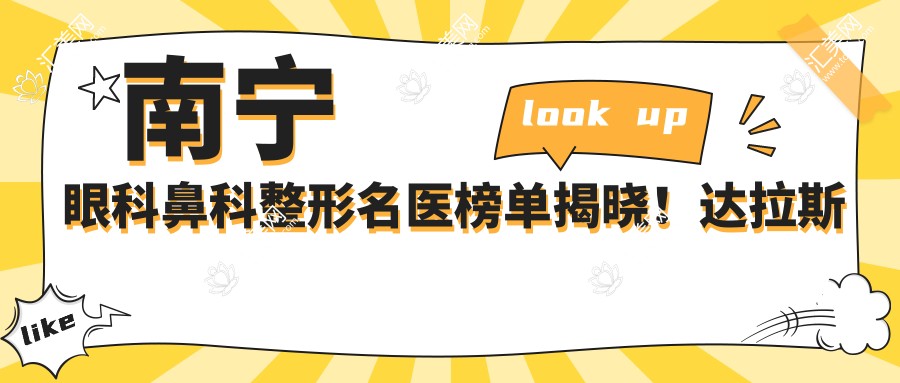 南宁眼科鼻科整形名医榜单揭晓!美鼻与近视手术医生齐聚,技术、价格、地址全解析!