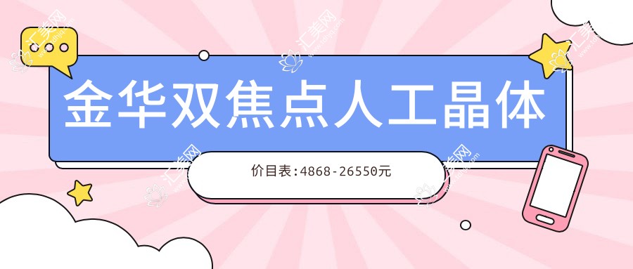 金华双焦点人工晶体价目表:4868-26550元