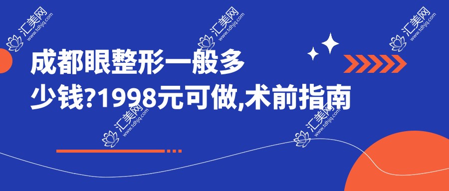 成都眼整形一般多少钱?1998元可做,术前指南教你不被坑