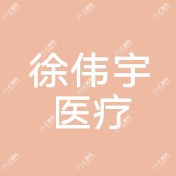 嘉兴徐伟宇医疗美容