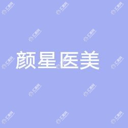 台州黄岩颜星医疗美容