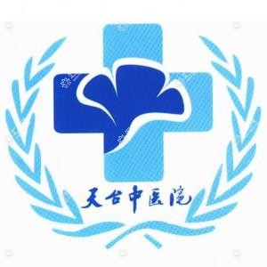 天台县中医院
