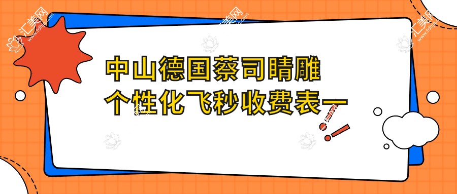 中山德国蔡司睛雕个性化飞秒收费表一览,想变好看的小伙伴可以参照