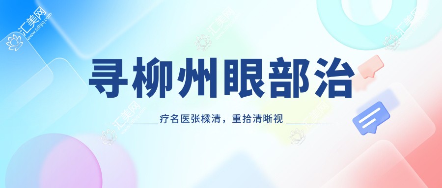 寻柳州眼部治疗名医张樑清,重拾清晰视界