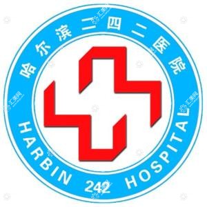 哈尔滨二四二医院