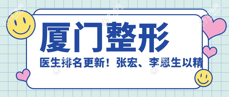 厦门整形医生排名更新!张宏、李恩生以精细眼部皮肤技术获赞!