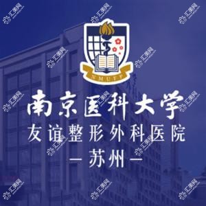 南京医科大学友谊整形外科医院苏州医疗美容门诊部