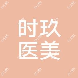 临沂市兰山区时玖医疗美容有限公司医疗美容