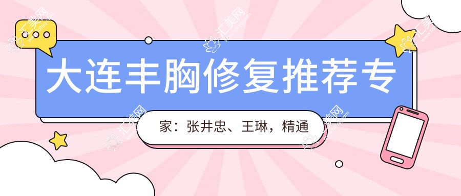 大连丰胸修复推荐医生:张井忠、王琳,精通深V动感丰胸及修复