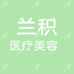 哈尔滨莱泊丽丝美容有限公司兰积医疗美容
