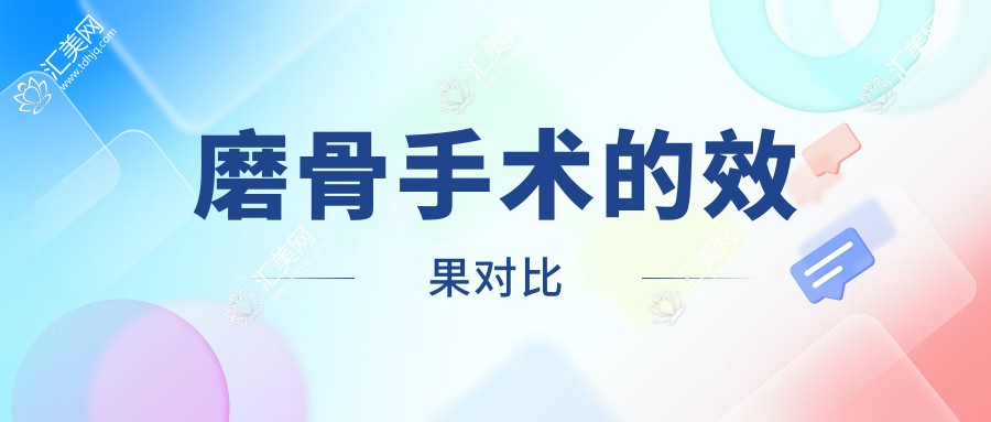 磨骨手术的效果对比