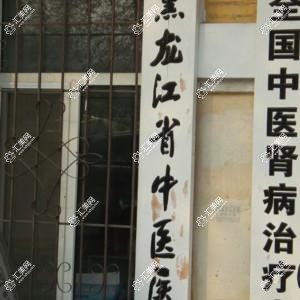 黑龙江省医院南岗分院
