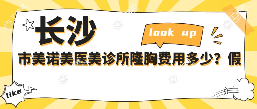 长沙市美诺美医美诊所隆胸费用多少?假体隆胸2W+ 鼻综合1.5W+ 套餐0.5W+