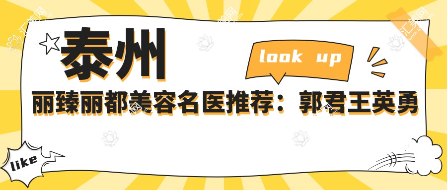 泰州丽臻丽都美容名医推荐:郭君王英勇王勇擅长美肤整形抗衰老