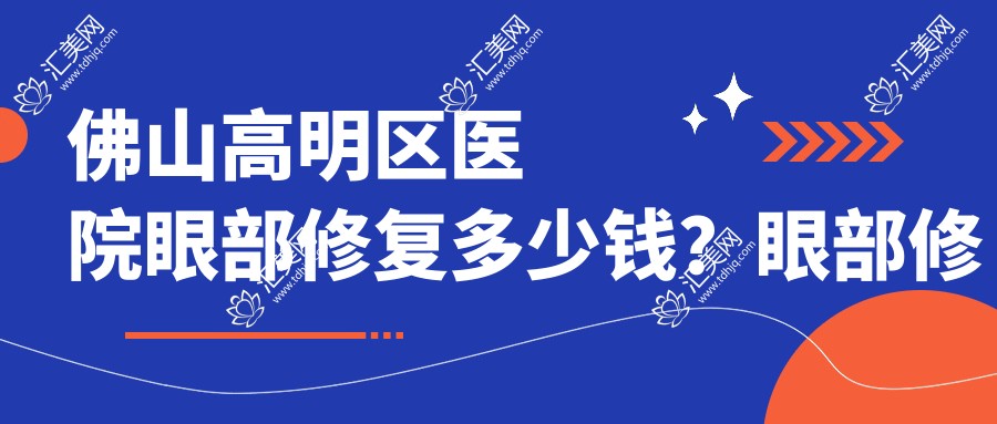 佛山高明区医院眼部修复多少钱?眼部修复7398元