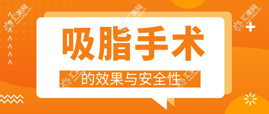 吸脂手术的效果与安全性