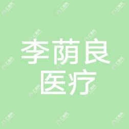 长春李荫良医疗美容