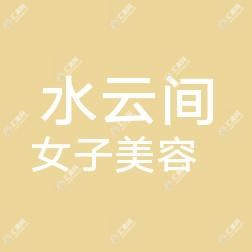 水云间女子美容会所