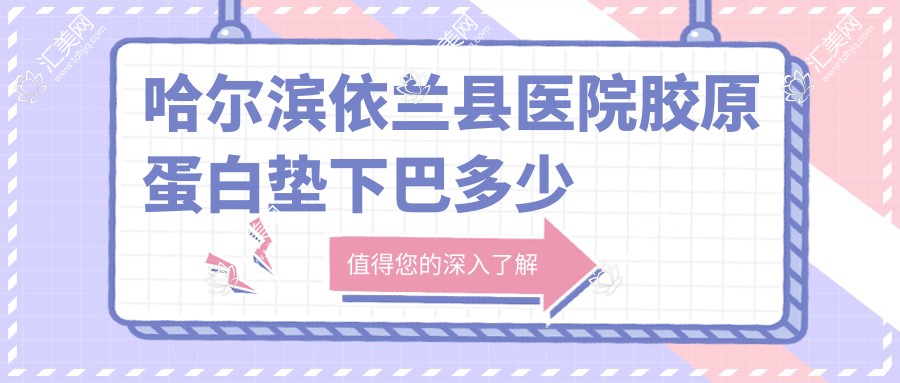 哈尔滨依兰县医院胶原蛋白垫下巴多少钱?胶原蛋白垫下巴1990元