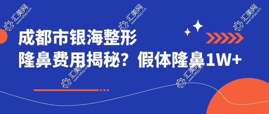 成都市银海整形隆鼻费用揭秘?假体隆鼻1W+ 眼部整形8K+ 皮肤管理5K+