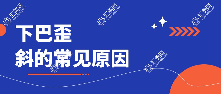 下巴歪斜的常见原因