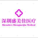 深圳盛美佳医疗美容