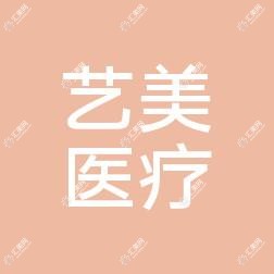 无锡艺美医疗美容门诊部