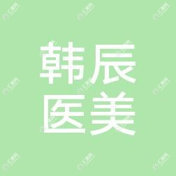哈尔滨韩辰医疗美容