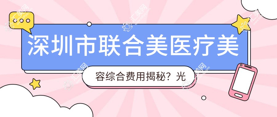 深圳市联合美医疗美容综合费用揭秘?光子嫩肤3K+ 玻尿酸填充5K+ 1K+