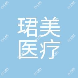 南昌珺美医疗美容